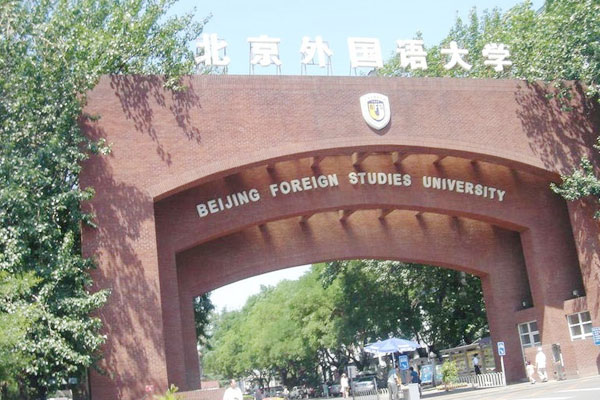 北京外国语大学日本留学