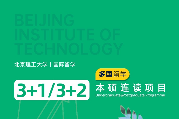 2025北京理工大学SQA3+1/3+2国际本科招生简章