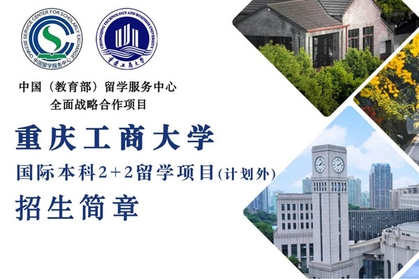 重庆工商大学2+2