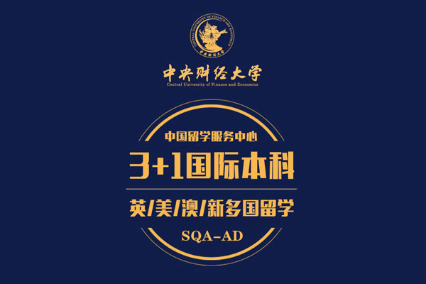中财3+1国际本科