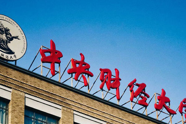 中财3+1国际本科