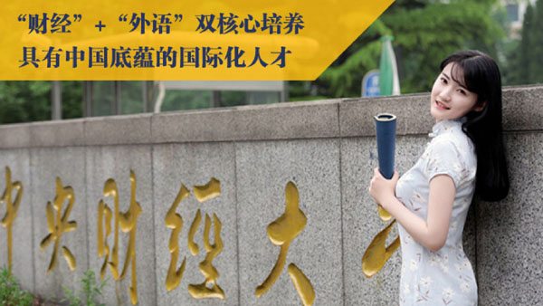 中财3+1国际本科