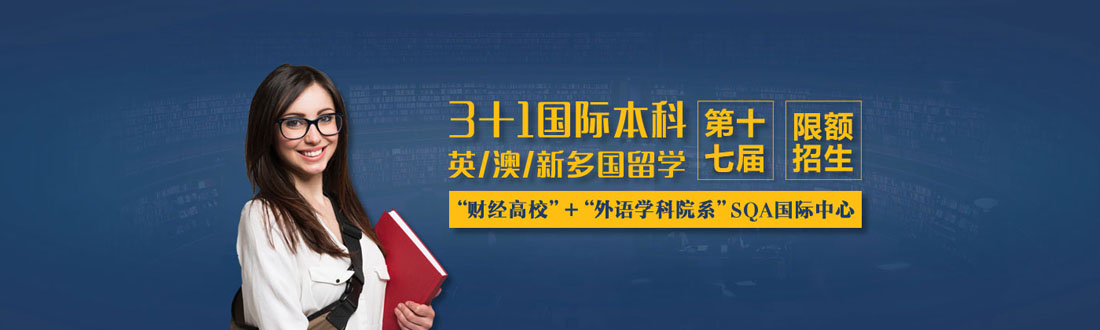 2025中央财经大学SQA3+1国际本科招生简章