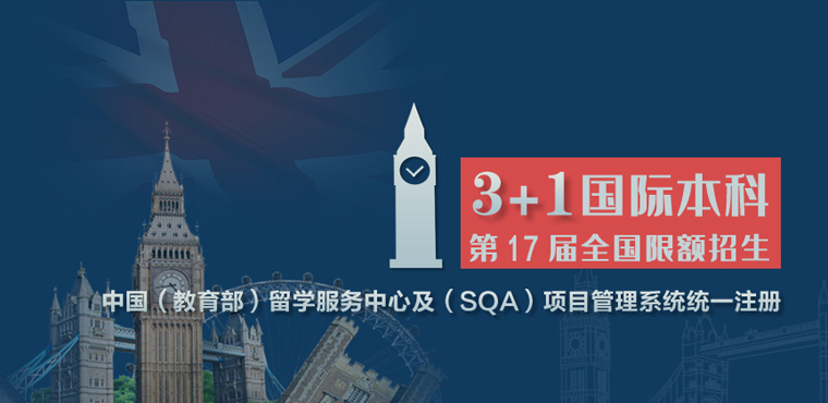 中央财经大学SQA3+1国际本科