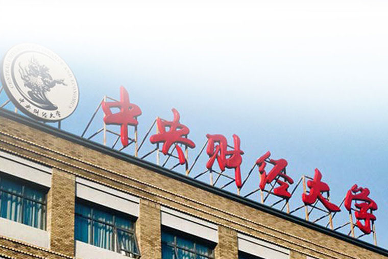 中央财经大学SQA3+1国际本科