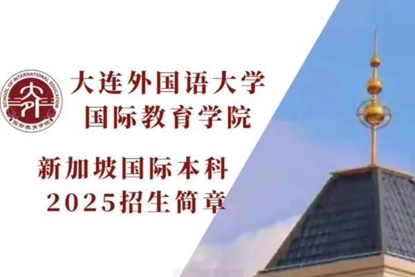 大连外国语大学新加坡2+2国际本科