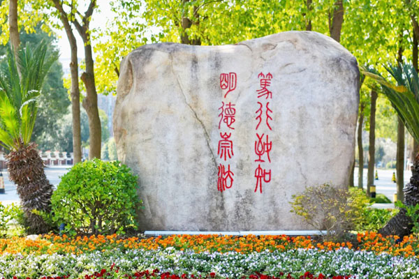 华东政法大学国际本科