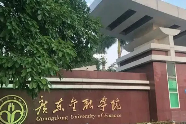广东金融学院3+1国际本科