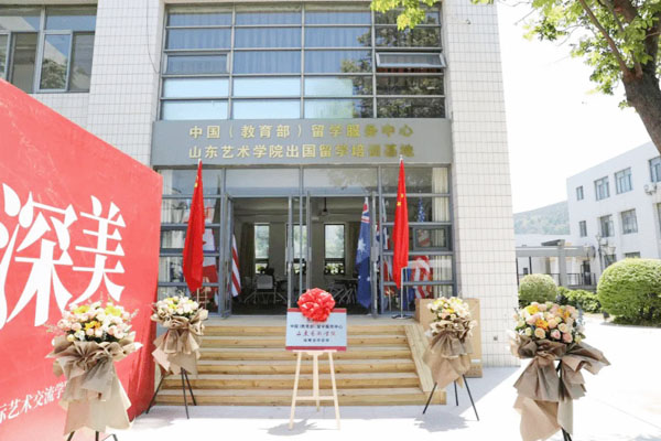 山东艺术学院国际本科