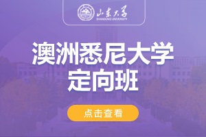 2025山东大学美英澳国际教育项目澳洲悉尼大学