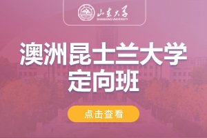 2025山东大学美英澳国际教育项目澳洲昆士兰大