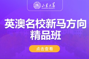2025山东大学美英澳国际教育项目英澳名校新马