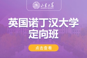 2025山东大学美英澳国际教育项目诺丁汉大学定