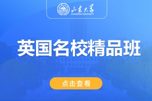 2025山东大学美英澳国际教育项目英国名校精品