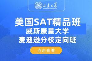 美国SAT精品班&威斯康星大学麦迪逊分校定向班