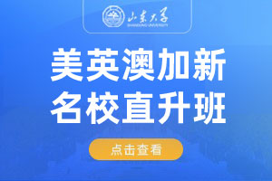 2025山东大学美英澳国际教育项目美英澳加新名校直升班