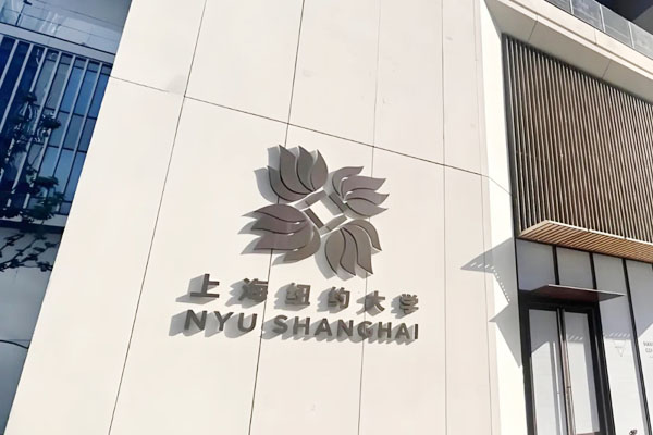 上海中外合作办学