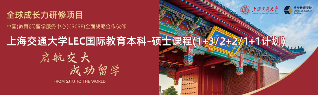 上海交通大学LEC国际教育本科-硕士课程(1+3/2+2/1+1计划)