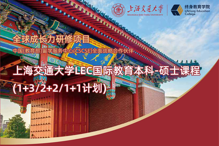 上海交通大学LEC国际教育本科-硕士课程(1+3/2