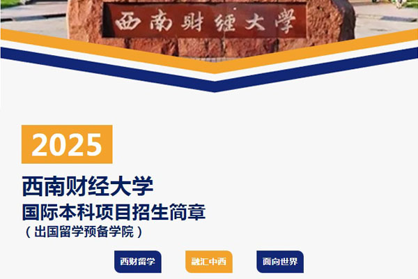 2025西南财经大学国际本科项目招生简章