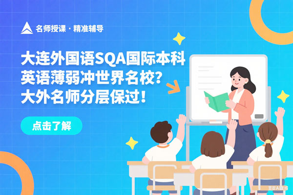 大连外国语大学SQA3+1国际本科