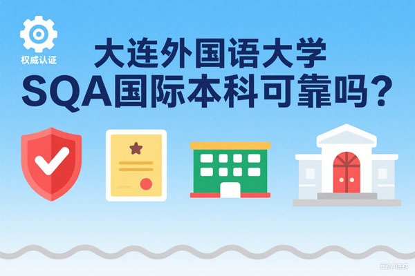 大连外国语大学SQA3+1国际本科
