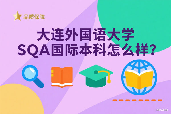 大连外国语大学SQA3+1国际本科