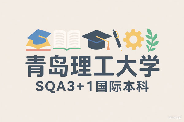 青岛理工大学SQA3+1国际本科