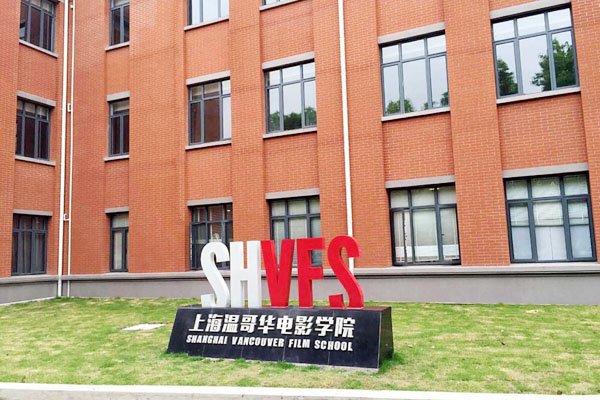 上海温哥华电影学院2+2国际影视本科项目