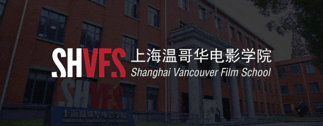 上海温哥华电影学院2+2国际影视本科项目