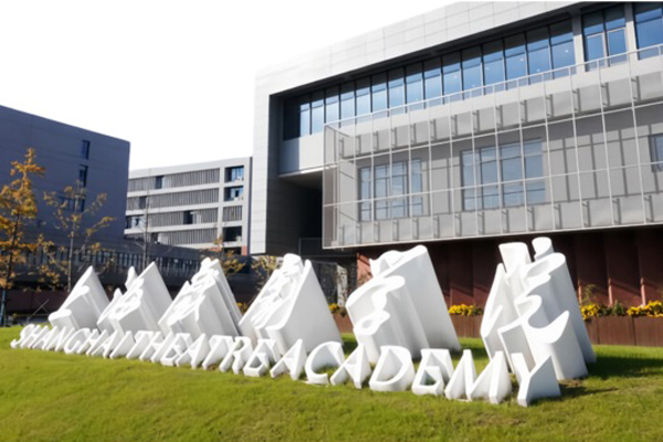 上海戏剧学院国际本科