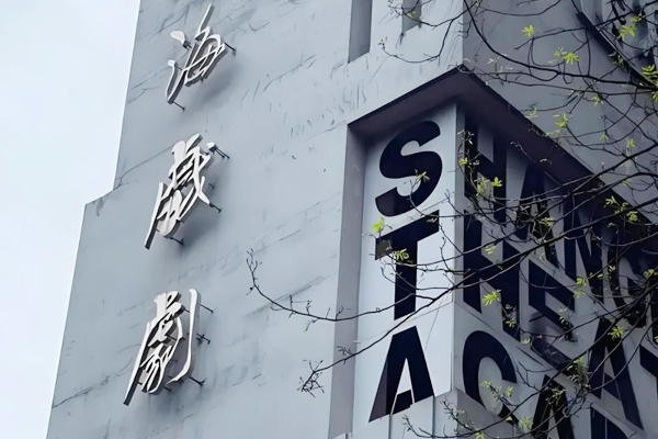 2025上海戏剧学院2+2国际本科项目招生简章