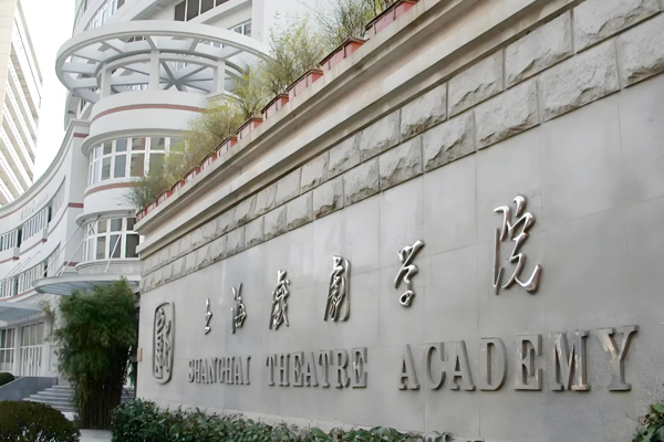 上海戏剧学院2+2国际本科