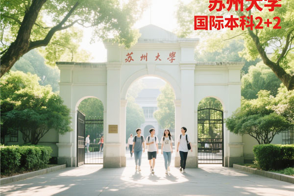 苏州大学2+2国际本科