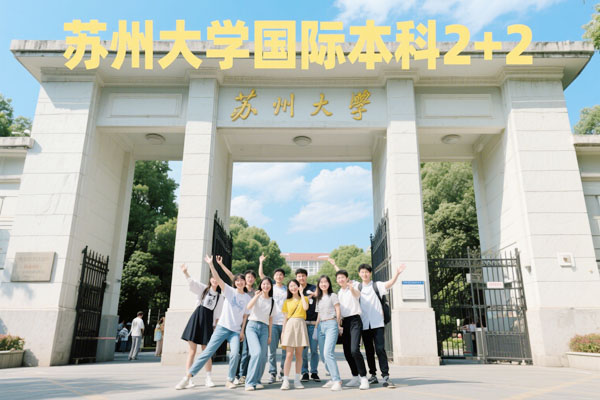 苏州大学2+2国际本科