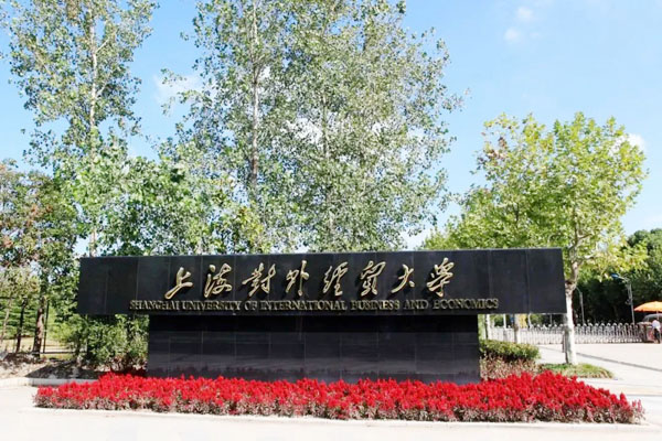 上海对外经贸大学国际本科