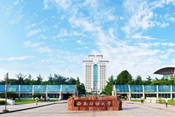 西南财经大学国际本科