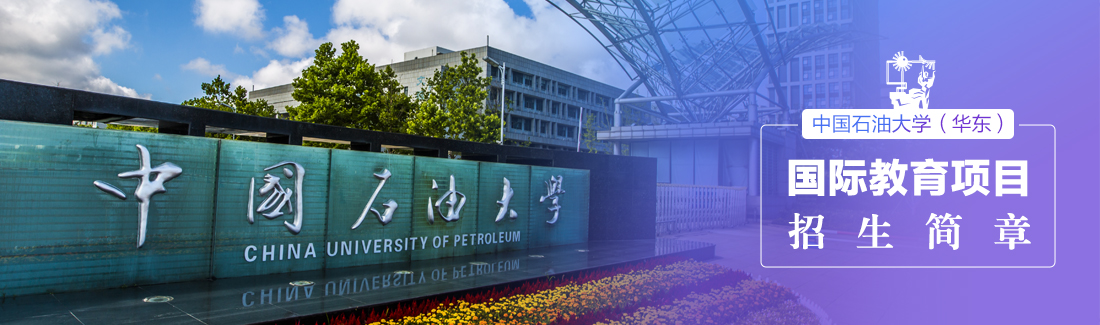中国石油大学SQA3+1国际本科