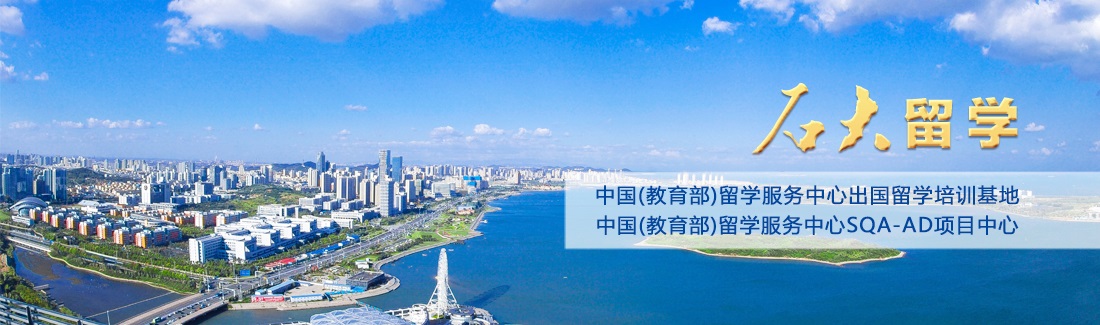 中国石油大学SQA3+1国际本科