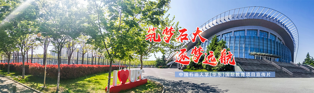 中国石油大学SQA3+1国际本科