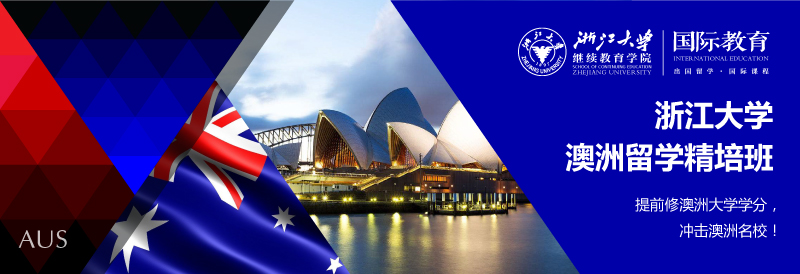 浙江大学留学精培班