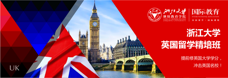 浙江大学留学精培班