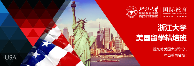浙江大学留学精培班