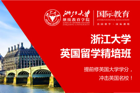 2025浙江大学英、澳、美、加等留学精培项目招