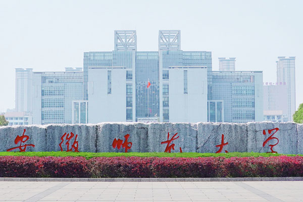 安徽师范大学国际本科