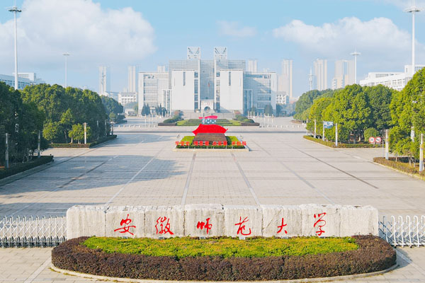 安徽师范大学国际本科