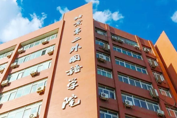 北京第二外国语学院国际本科