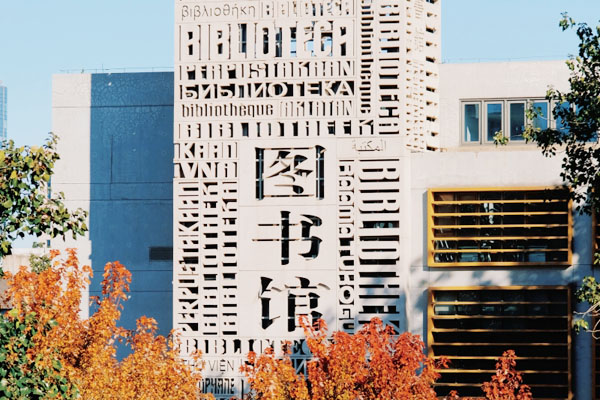 北京外国语大学2+2国际本科