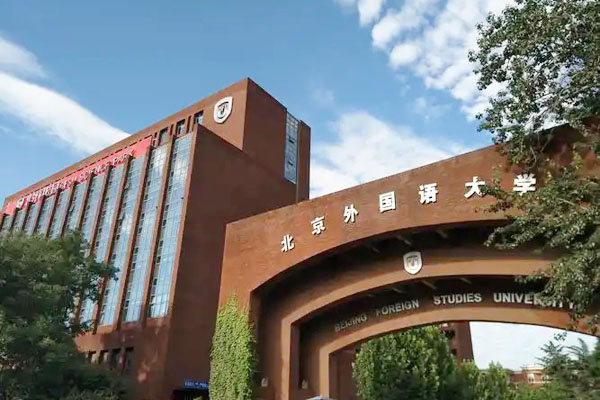 北外留学