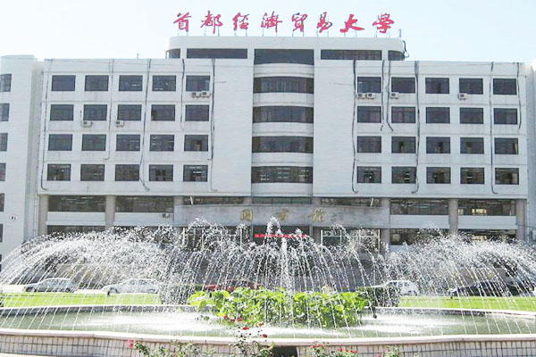 首都经济贸易大学2+2国际本科
